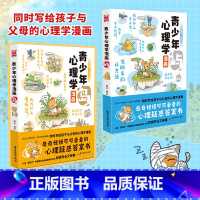 [正版]青少年心理学漫画岛屿 套装共2册 锄见著 青少年小学生课外阅读心理学书籍趣味漫画 书籍