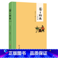 [正版]爸爸的画 沙坪小屋 沙坪小屋 丰子恺漫画丰子恺女儿述说丰子恺漫画背后的故事小学生二三四五六年级课外阅读书籍 校
