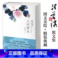 [正版]人间草木 汪曾祺散文集 汪曾祺的书 人间有味人间有戏 青少年中小学初高中课外阅读 经典文学作品