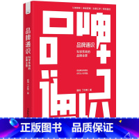 品牌通识 : 科学系统的品牌全景 [正版]品牌通识 : 科学系统的品牌全景