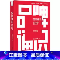 品牌通识 : 科学系统的品牌全景 [正版]品牌通识 : 科学系统的品牌全景
