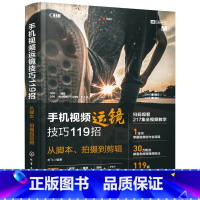 [正版]手机视频运镜技巧119招:从脚本、拍摄到剪辑 新手小白初学者手机视频干货教程人物拍摄美食控店抖音小红书淘宝店铺