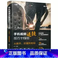 [正版]手机视频运镜技巧119招:从脚本、拍摄到剪辑 新手小白初学者手机视频干货教程人物拍摄美食控店抖音小红书淘宝店铺