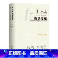 [正版]于天上看见深渊:新经典主义文学对话录 诺奖提名作家残雪&著名哲学家邓晓芒,为文学的躯体注入哲学的灵魂