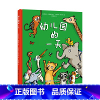幼儿园的一天 [正版]幼儿园的一天(全新版)