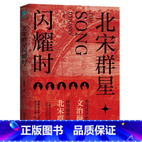[正版]北宋群星闪耀时:重回风华绝代的文治 洞观北宋群星宿命沉浮的百相人生 细说大宋文学文化典藏 历史知识宋朝那些事儿