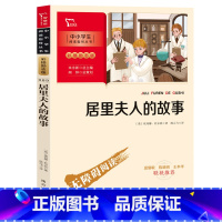 居里夫人的故事 [正版]居里夫人的故事(中小学生课外阅读指导丛书)彩插无障碍阅读 智慧熊图书