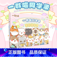 [正版]如果历史是一群喵同学录 一群喵周边学生文创 肥志新作 聚齐一群喵家族 记下同窗岁月的点点滴滴 Q版喵咪拟人喵咪