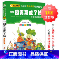 I287 [正版]新版一园青菜成了精(彩图注音版)小学生课外阅读经典 一二年级小学生课外阅读经典丛书