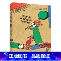 当世界年纪还小的时候 [正版]当世界年纪还小的时候