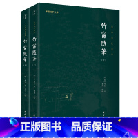 [正版]竹窗随笔(全二册)全本全注全译 谦德国学文库系列 袾宏 团结出版社 书籍