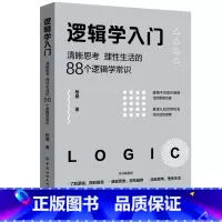 [正版]逻辑学入门 格桑著 清晰思考理性生活的88个逻辑学常识 生活中的任何问题都可以用逻辑思维加以思考和解决 书籍