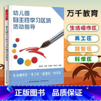 [正版]幼儿园自主性学习区域活动指导:生活操作区·美工区·益智区·科学区(万千教育)