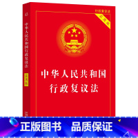 [正版]2023中华人民共和国行政复议法(实用版)