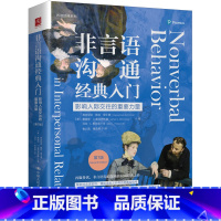非言语沟通经典入门:影响人际交往的重要力量 [正版]非言语沟通经典入门:影响人际交往的重要力量(第7版)