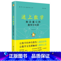 [正版]迷上数学——触动童心的数学文化课
