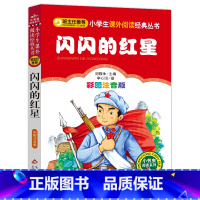 闪闪的红星 [正版]2024年新版 闪闪的红星(彩图注音版)小学生课外阅读经典 一二年级小学生课外阅读经典丛书 小书虫