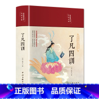 [正版]了凡四训 布面精装 彩图珍藏版 美绘国学系列 中小学阅读 课外阅读书籍 中国文联出版社 书籍