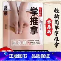 [正版]零基础学推拿 中医养生书籍大全 穴位书籍 图解手法 取穴位按摩书籍