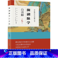 [正版]书籍中医歌诀白话解丛书·濒湖脉学白话解(第5版) 人民卫生出版社