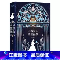 [正版]不微笑的蒙娜丽莎