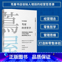 [正版]书籍茑屋经营哲学 增田宗昭著 商业模式教科书 鸟屋书店的经营哲学 管理运营 企业经营方略书籍 出版
