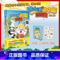 [正版]哈小浪游中国·四川篇(赠手账+贴纸)哈小浪上学记 6-12岁儿童学生漫画动漫绘本校园搞笑同阿衰漫画书