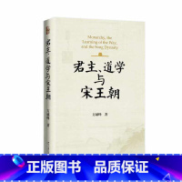 君主、道学与宋王朝 [正版]君主、道学与宋王朝
