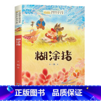 糊涂猪 [正版]全国儿童文学奖获奖作家书系——糊涂猪