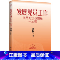 [正版]发展党员工作实用方法与规程一本通 2024版