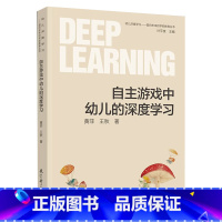 自主游戏中幼儿的深度学习 [正版]幼儿深度学习——面向未来的学前教育丛书:自主游戏中幼儿的深度学习