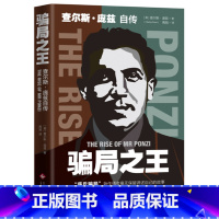 [正版]骗局 : 查尔斯·庞兹自传