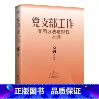 [正版]党支部工作实用方法与规程一本通 2024版