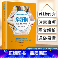 [正版]养好脾-血充、胃健、吃饭香(一本养脾、护脾的实用保健书)