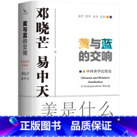 [正版]黄与蓝的交响:中西美学比较论 邓晓芒与易中天携手开创“新实践美学”的奠基之作 中西美学交相辉映