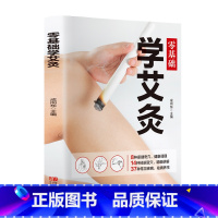 [正版]零基础学艾灸 中医艾灸养生书籍家用艾灸穴位零基础学艾灸入门 图解艾灸穴位疗法