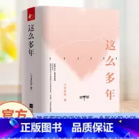 [正版]这么多年 (全3册)八月长安 电影原著小说振华中学系列完结篇你好旧时光暗恋橘生淮南好的我们青春校园小说 印签版