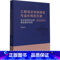[正版]工程项目利润创造与造价风险控制——全过程项目创效典型案例实务 李红波 著 专业科技 建筑概预算 建筑/水利(新