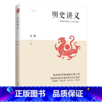 [正版]明史讲义 明清史学奠基人孟森先生扛鼎之作