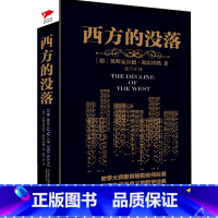 [正版]书籍西方的没落 史学大师斯宾格勒宏伟巨著,一部准确预言现代文明的未来之书