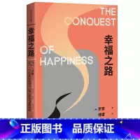 [正版]幸福之路 诺奖得主罗素风靡东西方的幸福指南非诚勿扰学者嘉宾黄菡新译孟非姜振宇 哲学知识读物 人生哲学正能量书籍