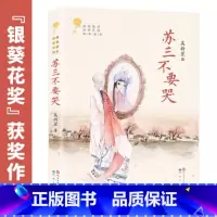 苏三不要哭 [正版]苏三不要哭