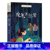 魔鬼训练营 [正版]全国儿童文学奖获奖作家书系——魔鬼训练营