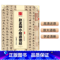 [正版]书籍华夏万卷 中国书法传世碑帖精品 赵孟頫小楷道德经 毛笔书法原帖拓本字帖 成人学生临摹古帖 简体旁注