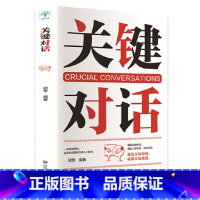 [正版]樊登天天向上关键对话 如何高效能沟通优势谈判商务沟通技巧书籍 高效沟通抖音热门 书排行 读心术高效对话冷读术