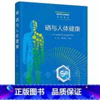 [正版]硒与人体健康