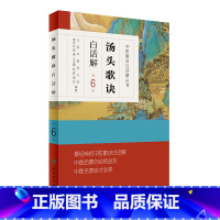 [正版]汤头歌诀白话解(第6版)
