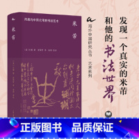 米芾:风格与中国北宋的书法艺术 [正版]海外中国研究·米芾:风格与中国北宋的书法艺术(艺术系列)