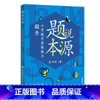 题说本源——小学数学思维能力提升 [正版]题说本源——小学数学思维能力提升