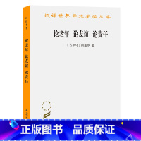 [正版]论老年 论友谊 论责任(汉译名著本) [古罗马] 西塞罗 著,徐奕春 译/汉译世界学术名著丛书 商务印书馆 书